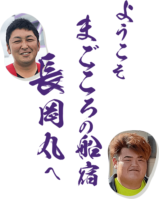 ようこそ まごころの船宿 長岡丸へ